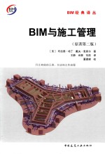 BIM与施工管理 行之有效的工具、方法和工作流程