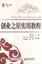 华信经管创新系列 创业之星实用教程