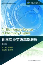 化学专业英语基础教程 第2版