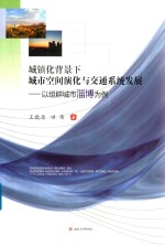 城镇化背景下城市空间演化与交通系统发展 以组群城市淄博为例