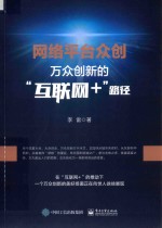 网络平台众创 万众创新的“互联网+”路径