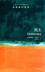 牛津通识读本 民主