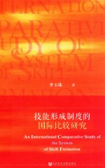 技能形成制度的国际比较研究