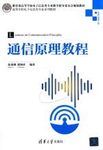 通信原理教程