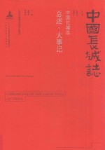 中国长城志 总述·大事记