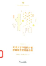 天津大学环境设计系教师创作实践作品集