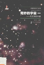 走进科学大门丛书 奇妙的宇宙 天文学的兴盛