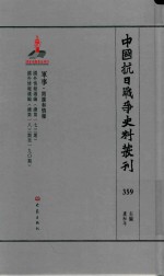 中国抗日战争史料丛刊 359 军事 间谍和情报