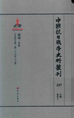 中国抗日战争史料丛刊 237 政治 司法