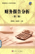 财务报告分析 第2版
