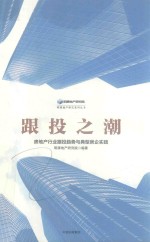 明源地产研究系列丛书 跟投之潮 房地产行业跟投趋势与典型房企实践