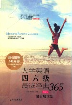 大学英语四六级晨读经典365 夏日展望篇 第4版