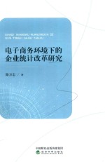 电子商务环境下的企业统计改革研究