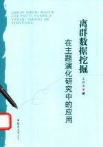 离群数据挖掘在主题演化研究中的应用