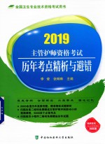 主管护师资格考试历年考点精析与避错 2019版