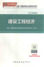 全国一级建造师执业资格考试用书 建设工程经济 2018
