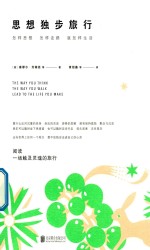思想独步旅行 怎样思想,怎样走路,就怎样生活