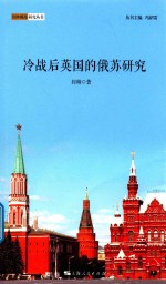 国外俄苏研究丛书 冷战后英国的俄苏研究