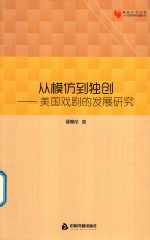 从模仿到独创 美国戏剧的发展研究