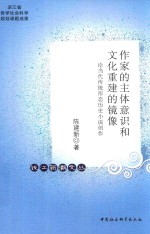 作家的主体意识和文化重建的镜像 论当代传统形态历史小说创作