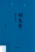 任继愈谈魏晋玄学
