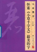 大家墨宝 怀素 小草千字文 草书