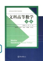 高等院校高等数学规划教材 文科高等数学引论