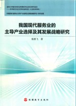 我国现代服务业的主导产业选择及其发展战略研究