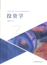 高等学校金融学、投资学专业主要课程精品系列教材 投资学