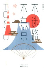 不迷路,不东京