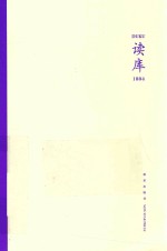 读库丛书 读库1804