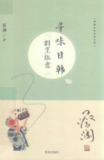 蔡澜寻味世界系列 寻味日韩 割烹纵意