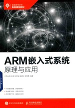 普通高等学校电类规划教材 ARM嵌入式系统原理与应用