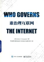 谁治理互联网
