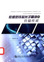 低维反铁磁光子晶体的传输性质