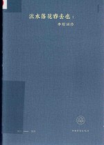 流水落花春去也 李煜词传
