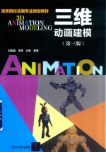 高等院校动画专业规划教材 三维动画建模 第3版