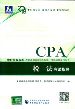 2018年注册会计师全国统一考试辅导系列丛书 税法应试指导
