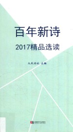 百年新诗 2017精品选读