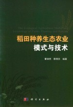 稻田种养生态农业模式与技术