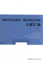 建筑学专业教育 建筑师职业实践文献汇编