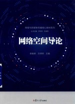 网络与新媒体传播核心教材丛书 网络空间导论