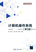21世纪高等学校计算机专业核心课程规划教材 计算机操作系统 第3版