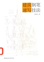 建筑钢笔速写技法
