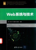 Web系统与技术