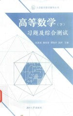 高等数学 下 习题及综合测试