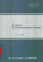 电信网络中的PDH技术
