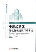 中原经济区绿色低碳发展行动方案