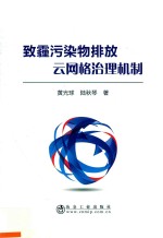 致霾污染物排放云网格治理机制