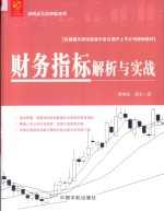 曹明成实战炒股系列 财务指标解析与实战